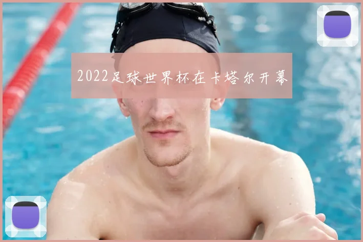 2022足球世界杯在卡塔尔开幕