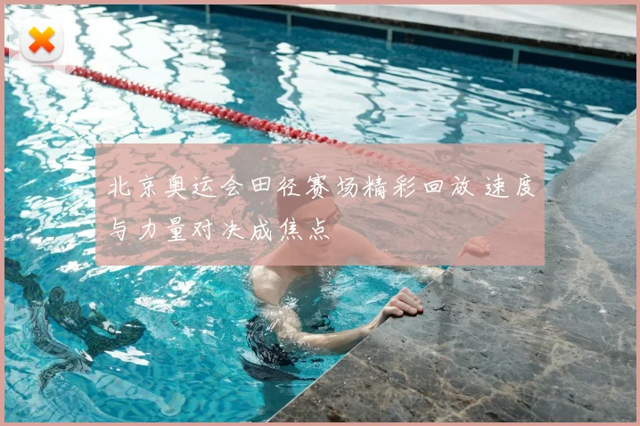 北京奥运会田径赛场精彩回放 速度与力量对决成焦点
