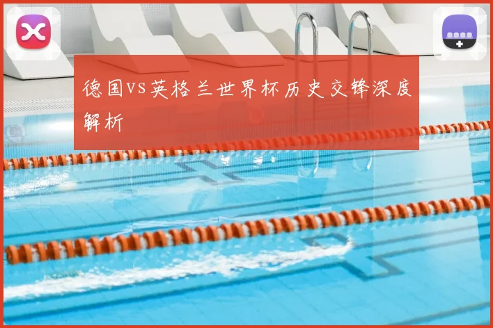 德国vs英格兰世界杯历史交锋深度解析