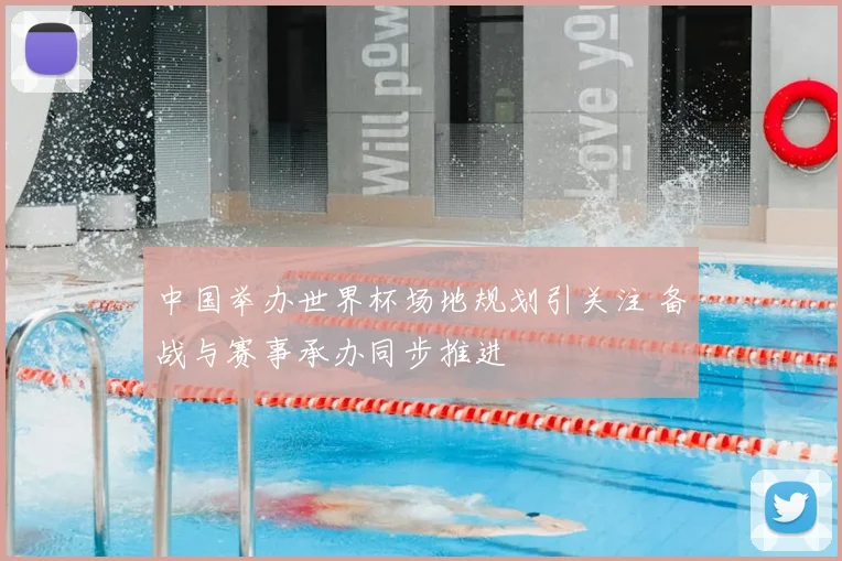 中国举办世界杯场地规划引关注 备战与赛事承办同步推进