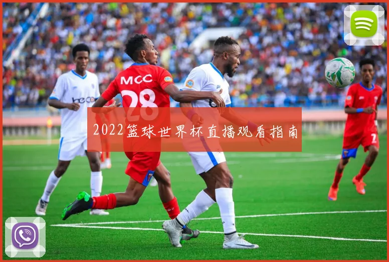 2022篮球世界杯直播观看指南