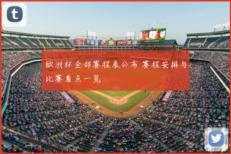 欧洲杯全部赛程表公布 赛程安排与比赛看点一览