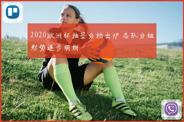 2020欧洲杯抽签分档出炉 各队分组形势逐步明朗