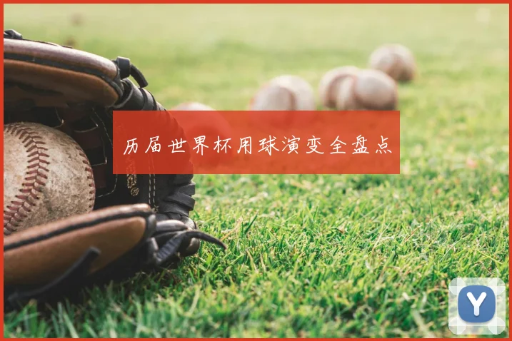 历届世界杯用球演变全盘点