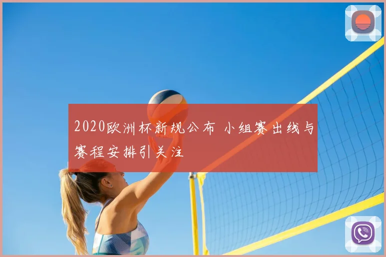 2020欧洲杯新规公布 小组赛出线与赛程安排引关注