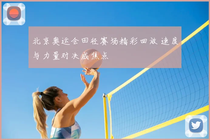 北京奥运会田径赛场精彩回放 速度与力量对决成焦点