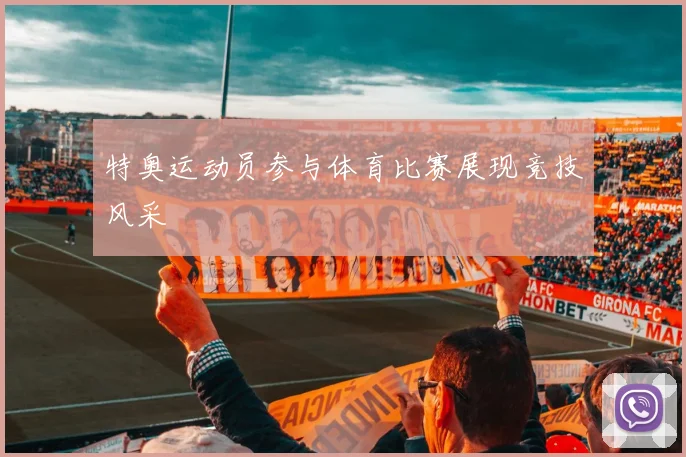 特奥运动员参与体育比赛展现竞技风采