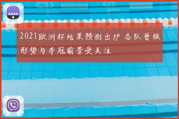 2021欧洲杯结果预测出炉 各队晋级形势与夺冠前景受关注
