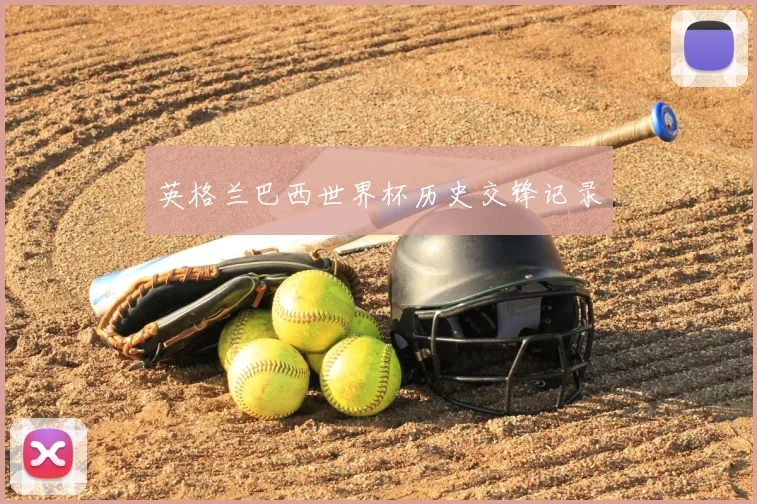英格兰巴西世界杯历史交锋记录