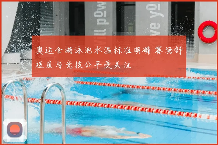 奥运会游泳池水温标准明确 赛场舒适度与竞技公平受关注