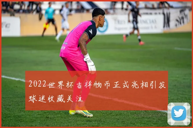 2022世界杯吉祥物币正式亮相引发球迷收藏关注