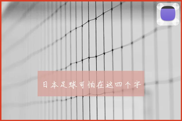 日本足球可怕在这四个字