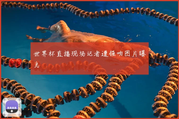 世界杯直播现场记者遭强吻图片曝光