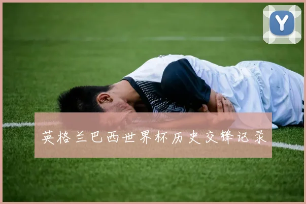 英格兰巴西世界杯历史交锋记录