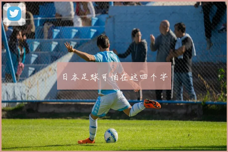 日本足球可怕在这四个字