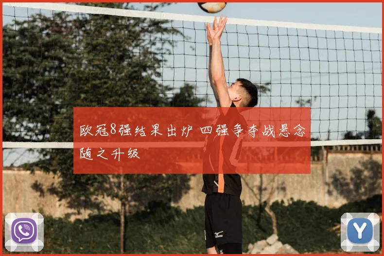 欧冠8强结果出炉 四强争夺战悬念随之升级