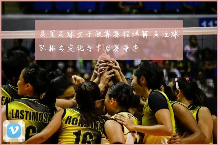 美国足球女子联赛赛程详解 关注球队排名变化与季后赛争夺