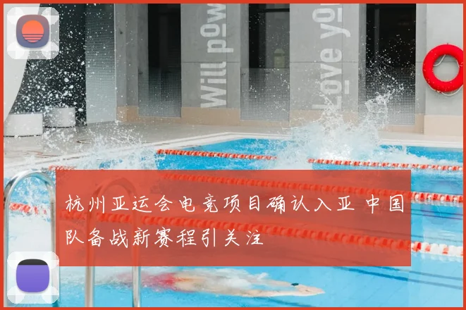 杭州亚运会电竞项目确认入亚 中国队备战新赛程引关注
