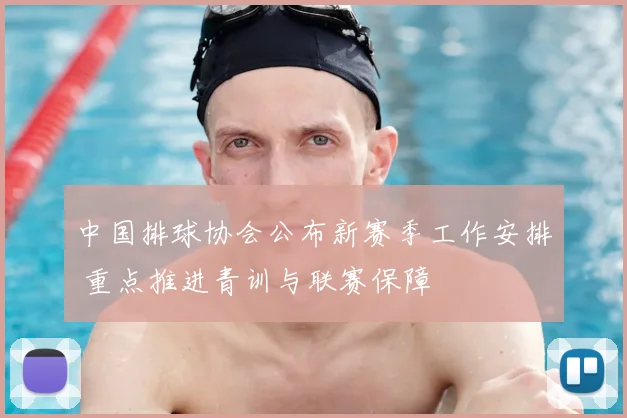 中国排球协会公布新赛季工作安排 重点推进青训与联赛保障