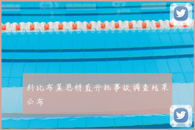 科比布莱恩特直升机事故调查结果公布