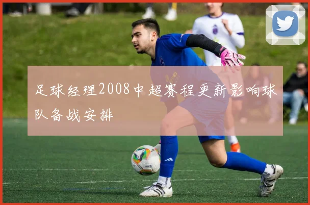 足球经理2008中超赛程更新影响球队备战安排