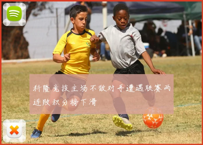 科隆竞技主场不敌对手遭遇联赛两连败积分榜下滑
