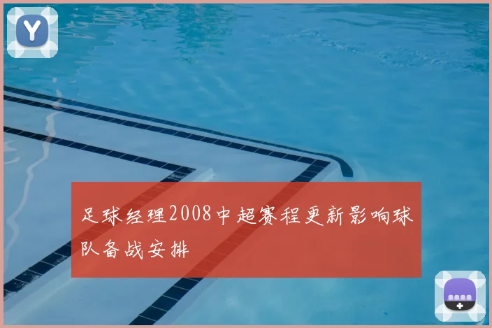 足球经理2008中超赛程更新影响球队备战安排