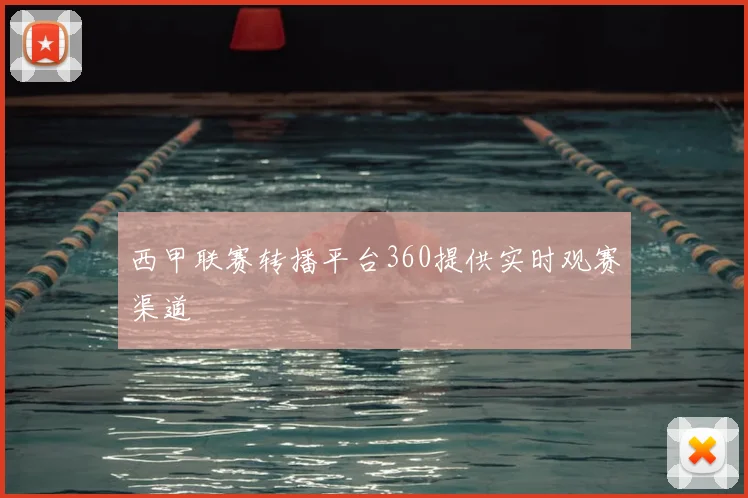西甲联赛转播平台360提供实时观赛渠道