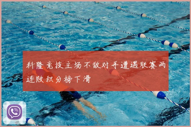 科隆竞技主场不敌对手遭遇联赛两连败积分榜下滑