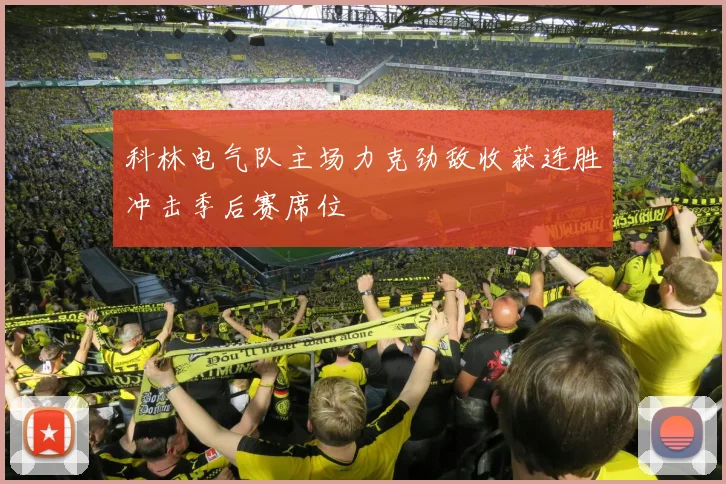 科林电气队主场力克劲敌收获连胜冲击季后赛席位