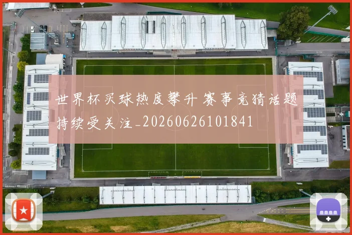 世界杯买球热度攀升 赛事竞猜话题持续受关注_20260626101841