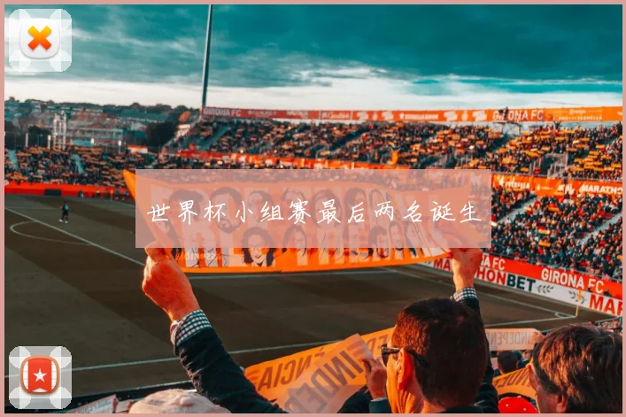 世界杯小组赛最后两名诞生