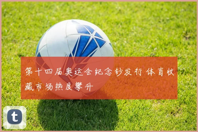 第十四届奥运会纪念钞发行 体育收藏市场热度攀升