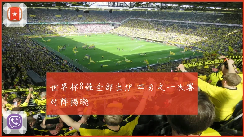 世界杯8强全部出炉 四分之一决赛对阵揭晓