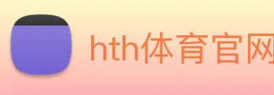 hth体育官网登录入口网址 Logo